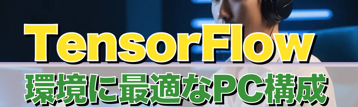 TensorFlow環境に最適なPC構成