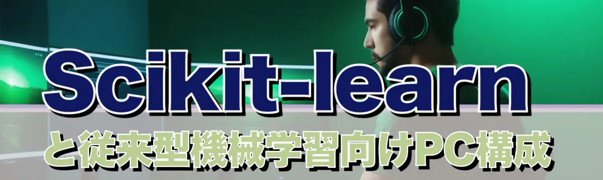 Scikit-learnと従来型機械学習向けPC構成