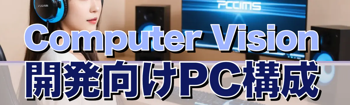 Computer Vision開発向けPC構成