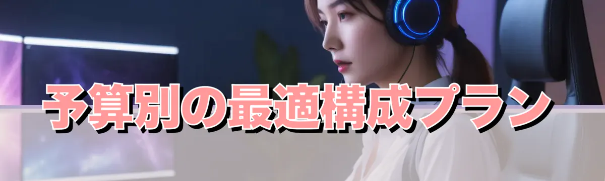 予算別の最適構成プラン