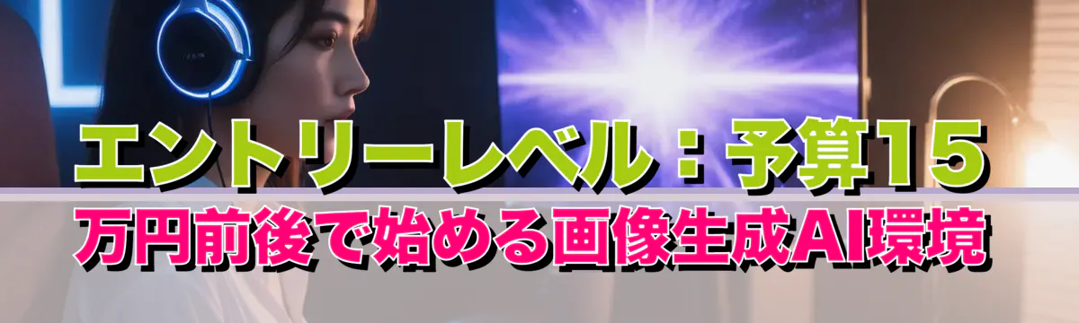 エントリーレベル:予算15万円前後で始める画像生成AI環境
