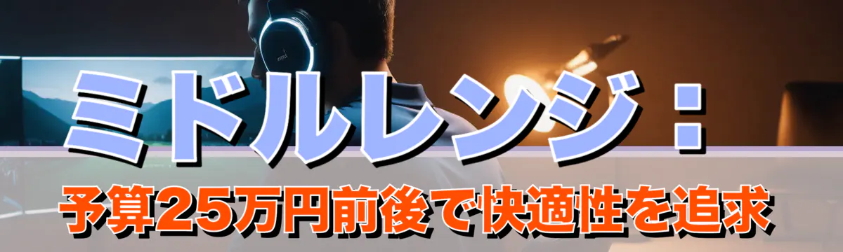 ミドルレンジ:予算25万円前後で快適性を追求