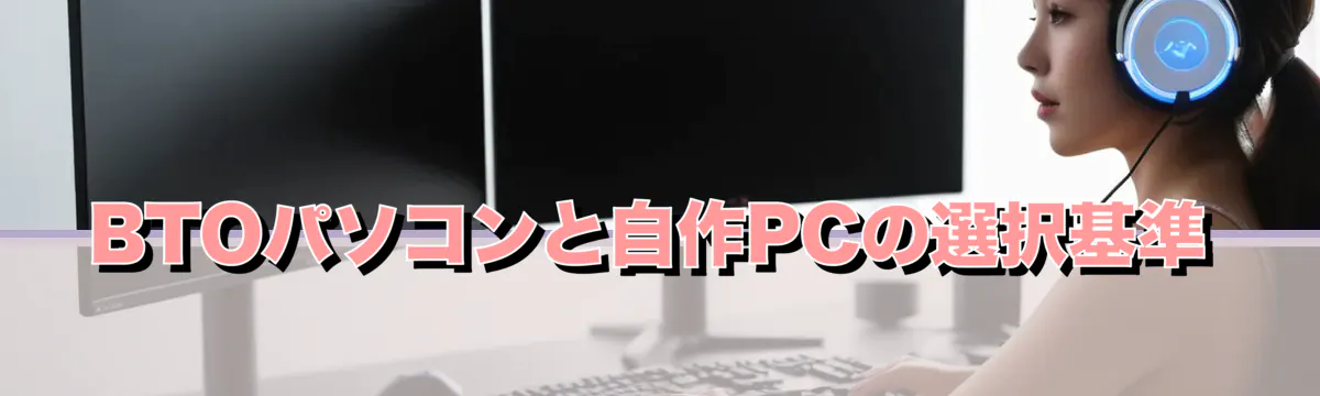 BTOパソコンと自作PCの選択基準
