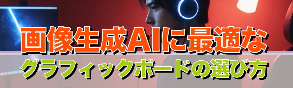 画像生成AIに最適なグラフィックボードの選び方