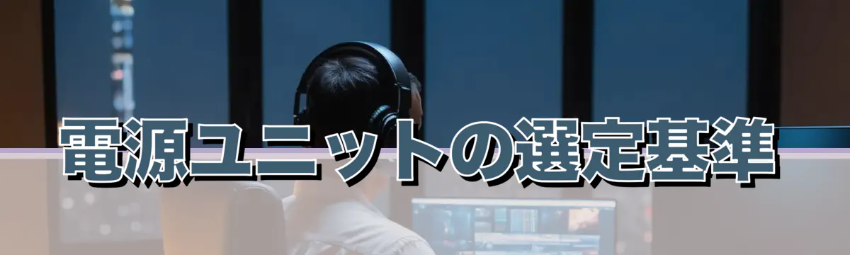 電源ユニットの選定基準