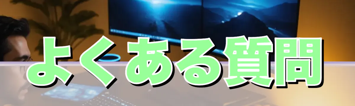 よくある質問