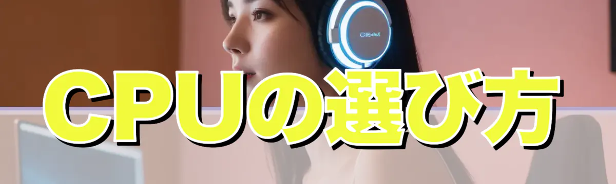 CPUの選び方