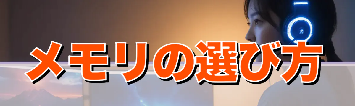 メモリの選び方