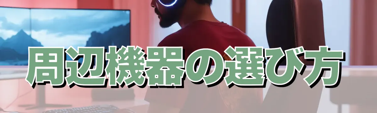 周辺機器の選び方