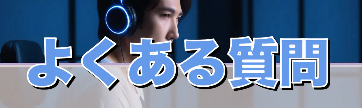 よくある質問