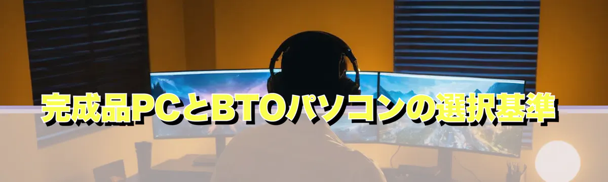 完成品PCとBTOパソコンの選択基準