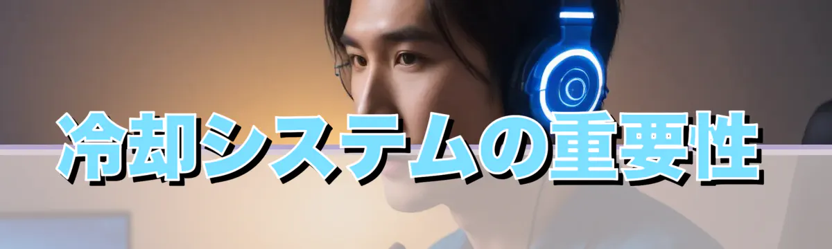 冷却システムの重要性