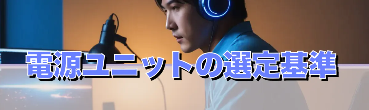 電源ユニットの選定基準