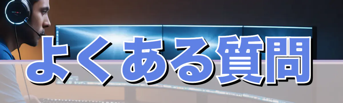 よくある質問