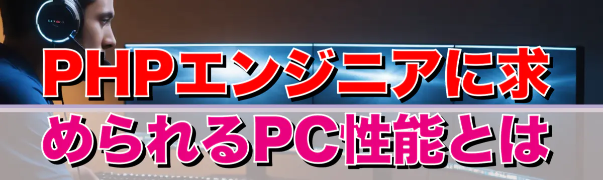 PHPエンジニアに求められるPC性能とは