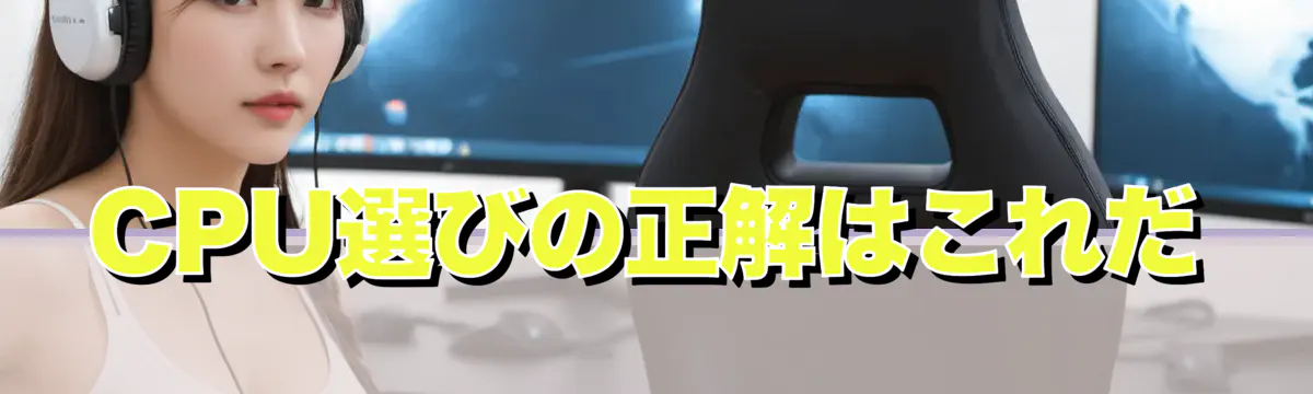 CPU選びの正解はこれだ