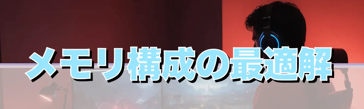 メモリ構成の最適解