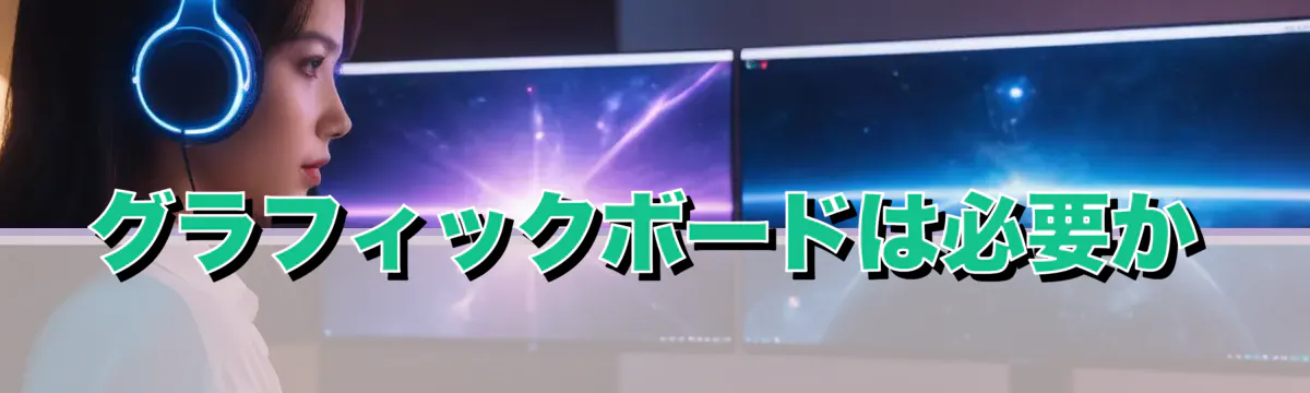 グラフィックボードは必要か