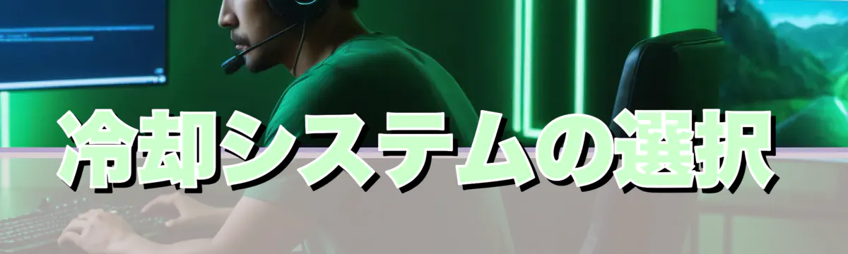 冷却システムの選択
