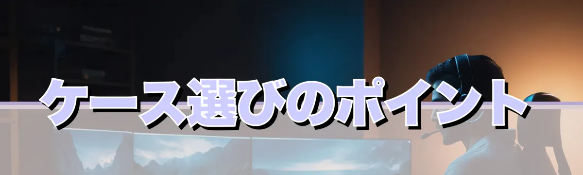 ケース選びのポイント