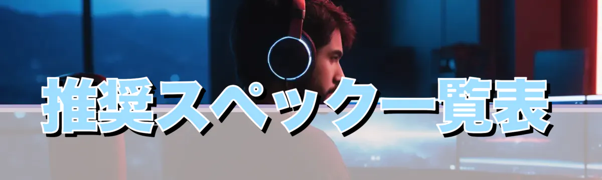 推奨スペック一覧表