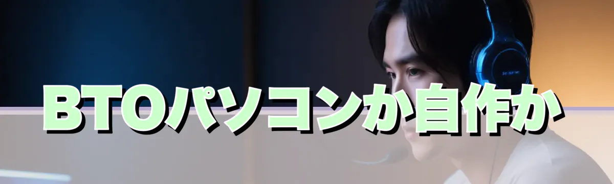 BTOパソコンか自作か