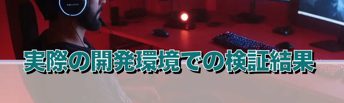 実際の開発環境での検証結果