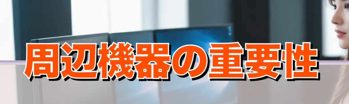 周辺機器の重要性