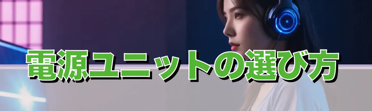 電源ユニットの選び方