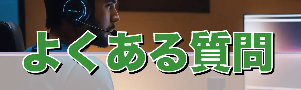 よくある質問