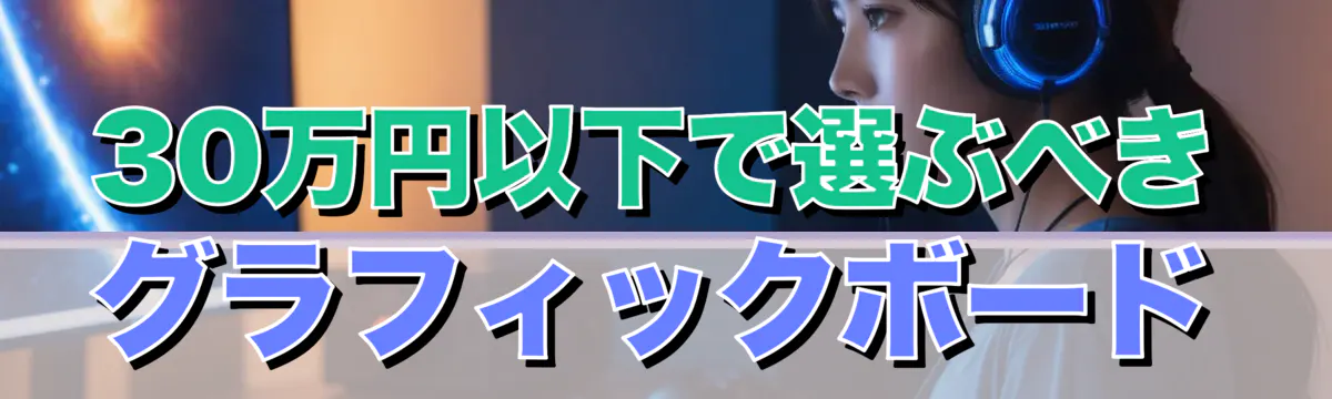 30万円以下で選ぶべきグラフィックボード