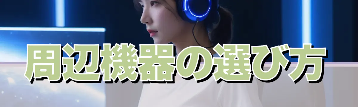 周辺機器の選び方