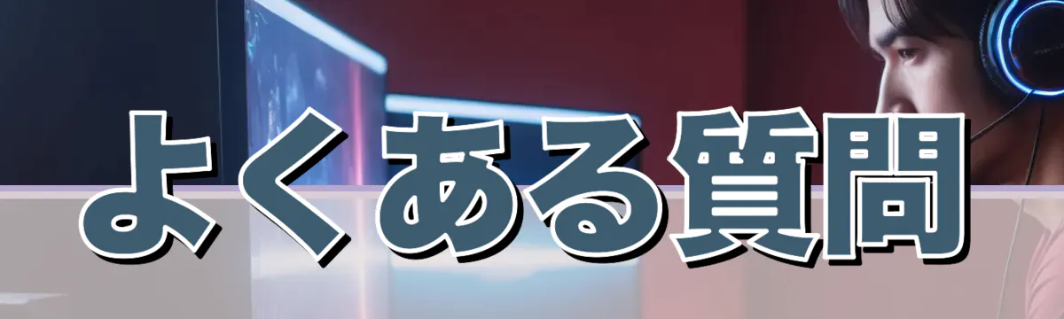 よくある質問