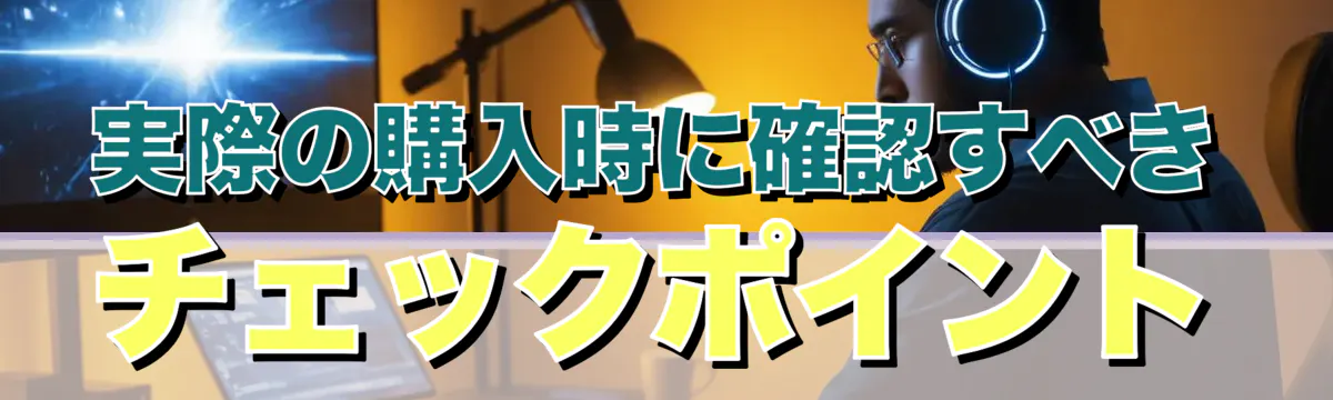 実際の購入時に確認すべきチェックポイント