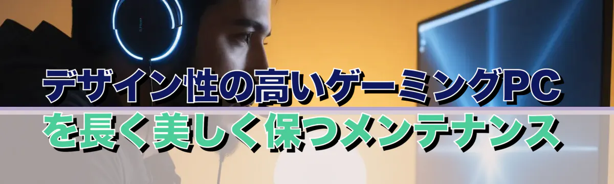 デザイン性の高いゲーミングPCを長く美しく保つメンテナンス