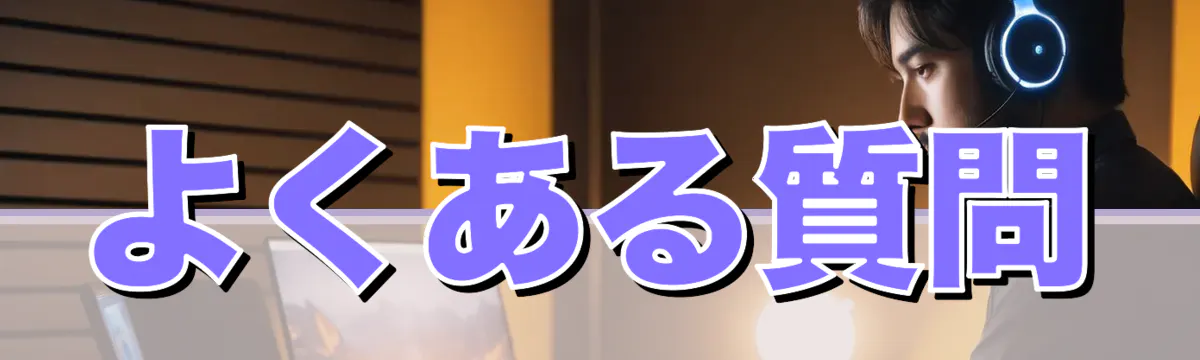 よくある質問